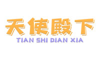 天使殿下 