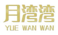 月湾湾 