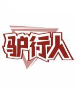 驴行人 