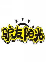 驴友阳光 