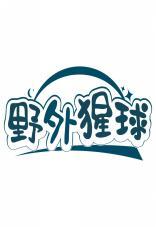 野外猩球 