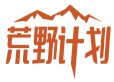 荒野计划 