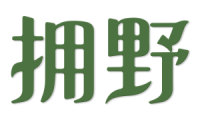 拥野 