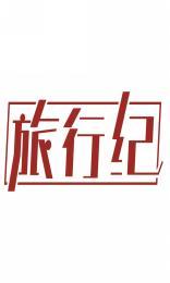 旅行纪 