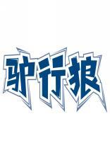 驴行狼 