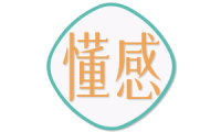 懂感 