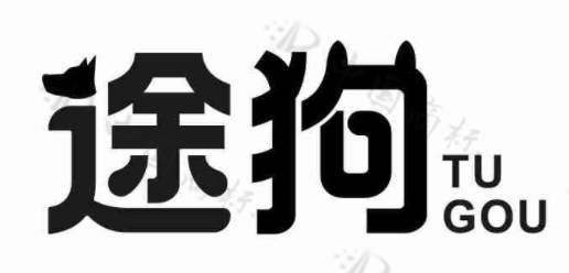 途狗 
