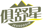 俱舒星JEUSOOSIM 