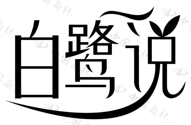白鹭说 