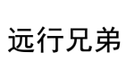 远行兄弟 