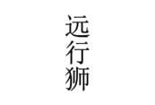 远行狮 