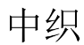 中织 