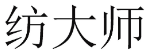 纺大师 