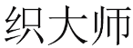 织大师 