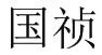 国祯 