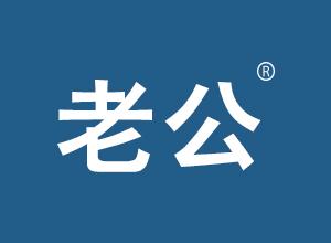 老公 