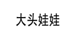 大头娃娃 