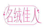 名绒佳人 