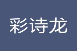 彩诗龙 