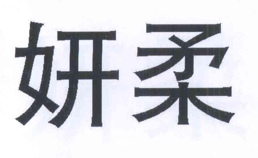 妍柔 