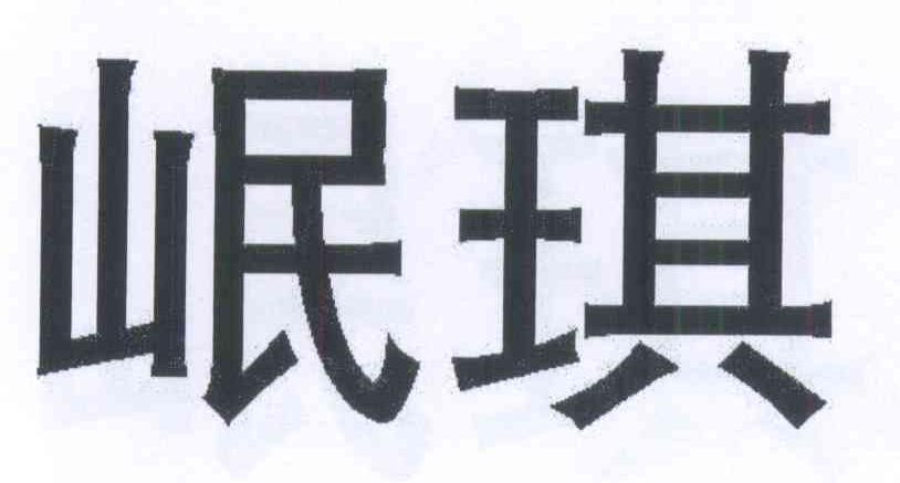 岷琪 