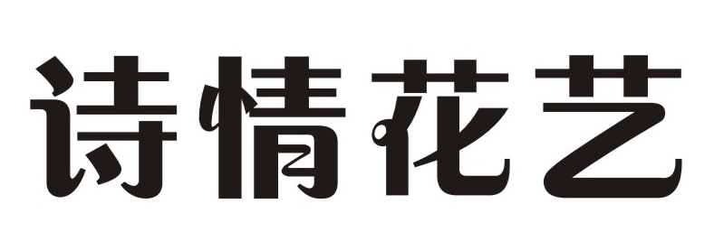 诗情花艺 