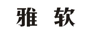 雅软 