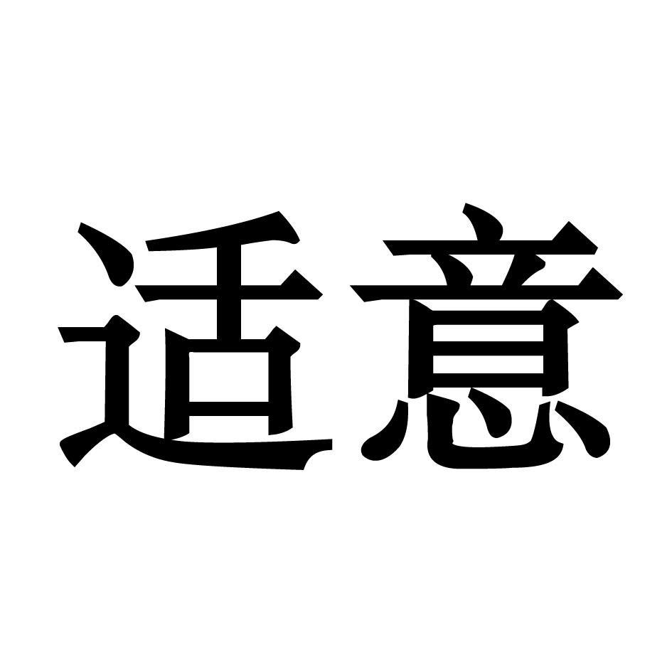 适意 