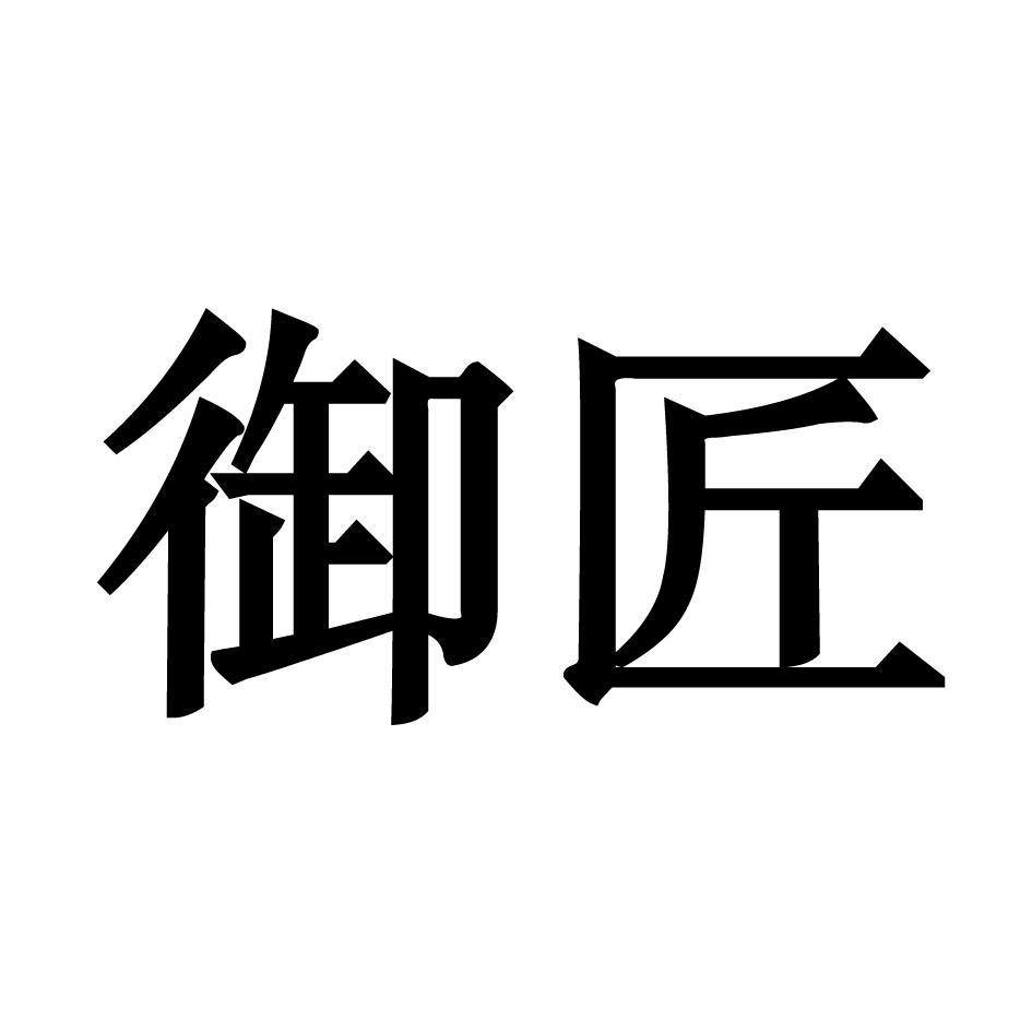 御匠 