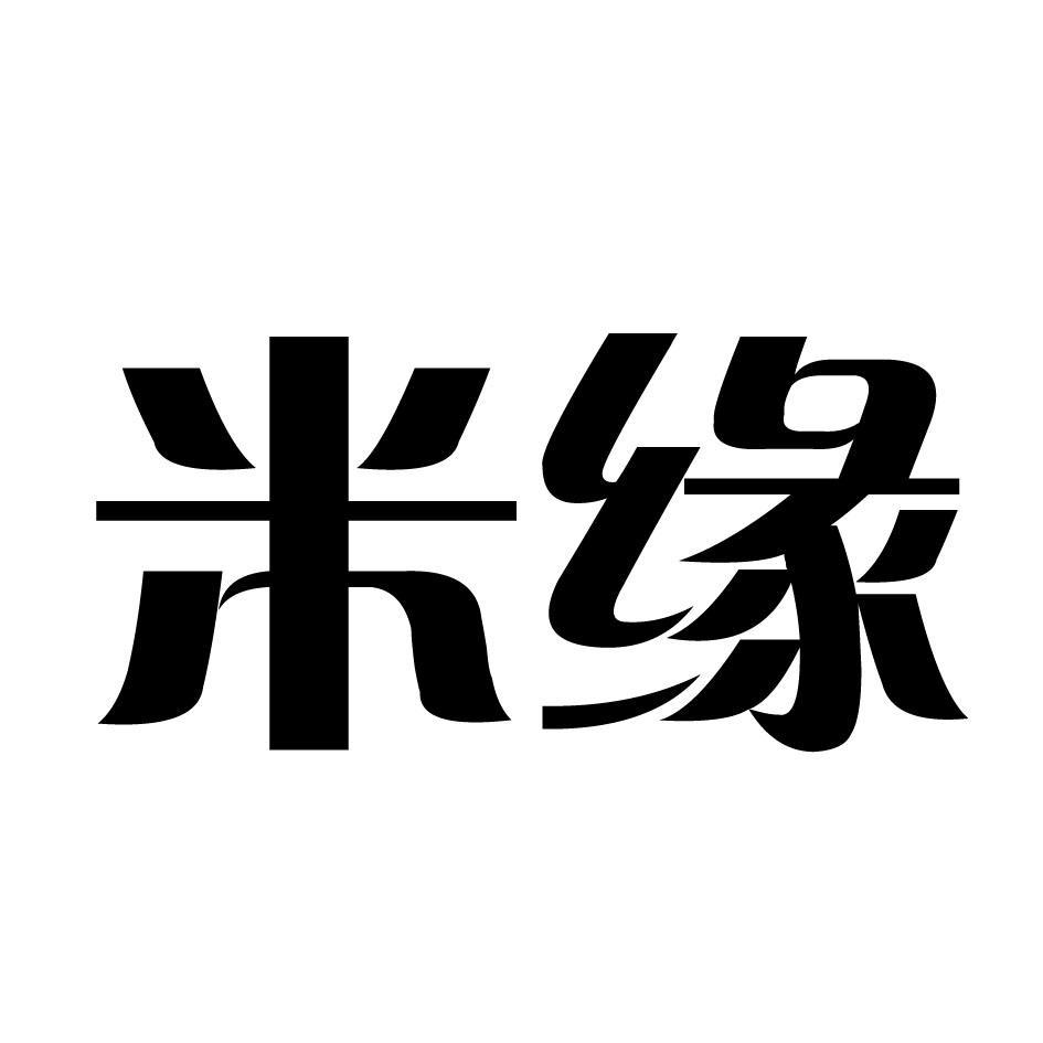 米缘 