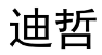 迪哲 