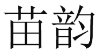 苗韵 