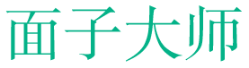 面子大师 