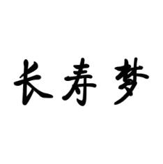 长寿梦 