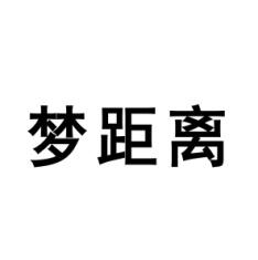 梦距离 