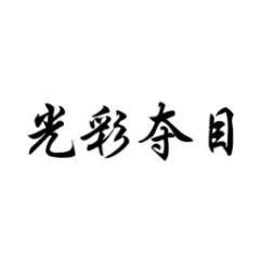 光彩夺目 