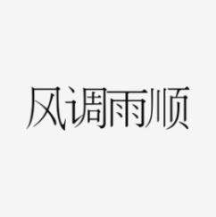 风调雨顺 