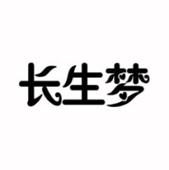 长生梦 