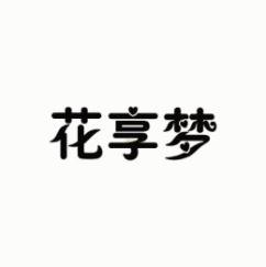 花享梦 