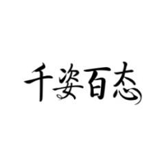 千姿百态 
