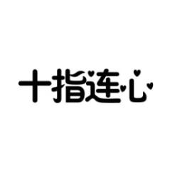 十指连心 