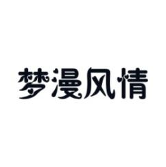 梦漫风情 