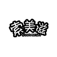 索美滋 
