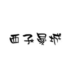 西子曼城 
