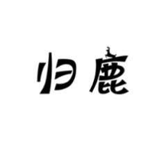 归鹿 