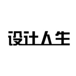 设计人生 