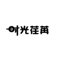 时光荏苒 