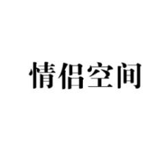 [24类]情侣空间