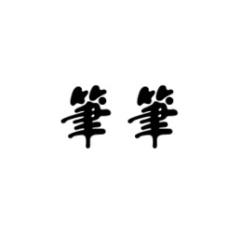 笔笔 