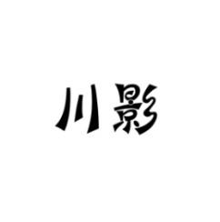 川影 